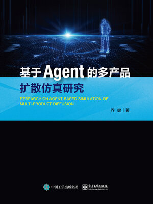 cover image of 基于Agent的多产品扩散仿真研究